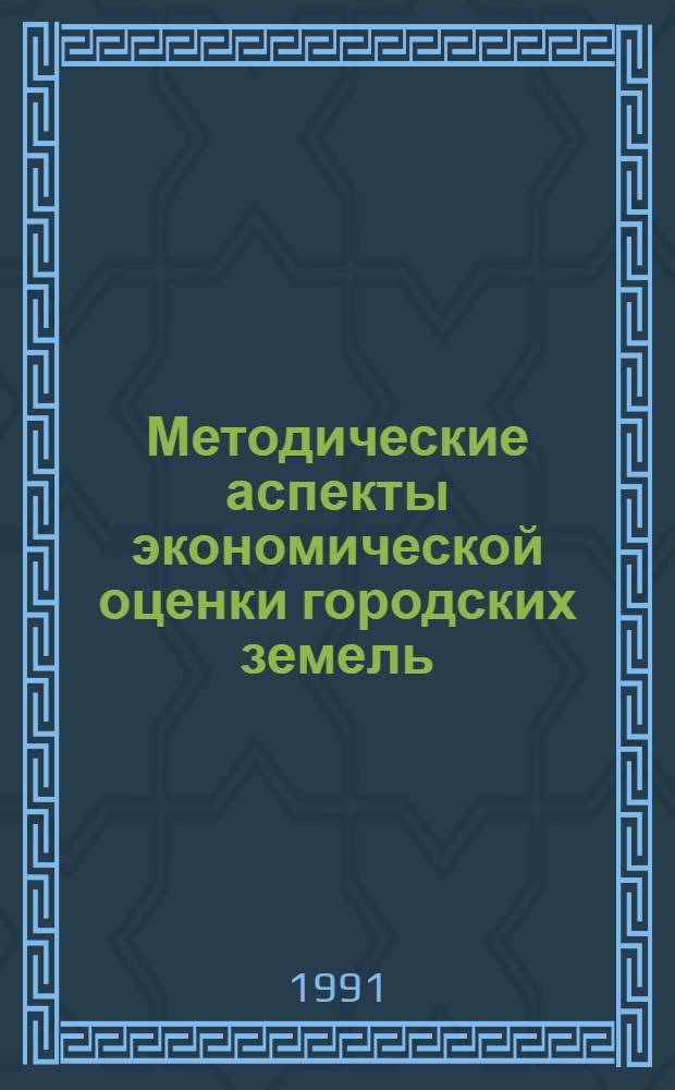 Методические аспекты экономической оценки городских земель