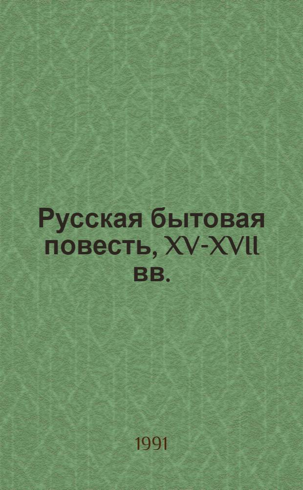 Русская бытовая повесть, XV-XVII вв.