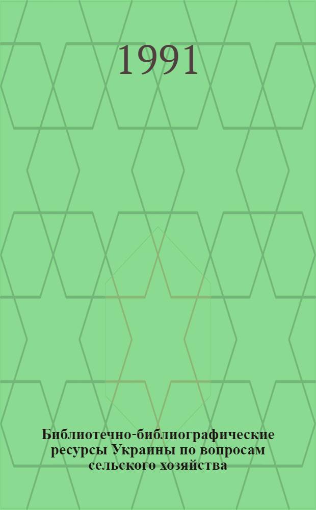 Библиотечно-библиографические ресурсы Украины по вопросам сельского хозяйства : (Отрасл. террит. справ.)