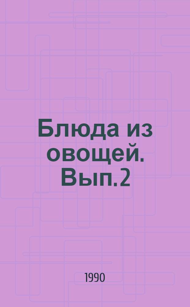 Блюда из овощей. Вып. 2 : Капуста
