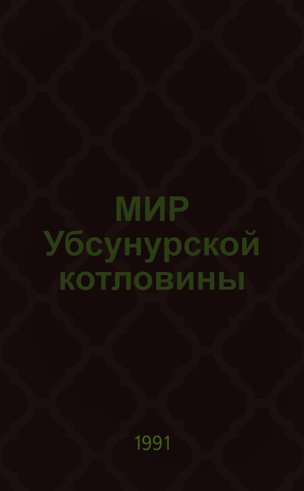 МИР Убсунурской котловины : Фотоальбом