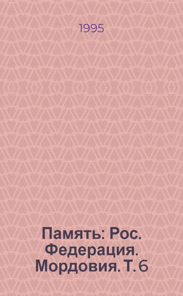 Память : Рос. Федерация. Мордовия. [Т.] 6 : [Кочкуровский, Краснослободский, Лямбирский, Чамзинский районы]