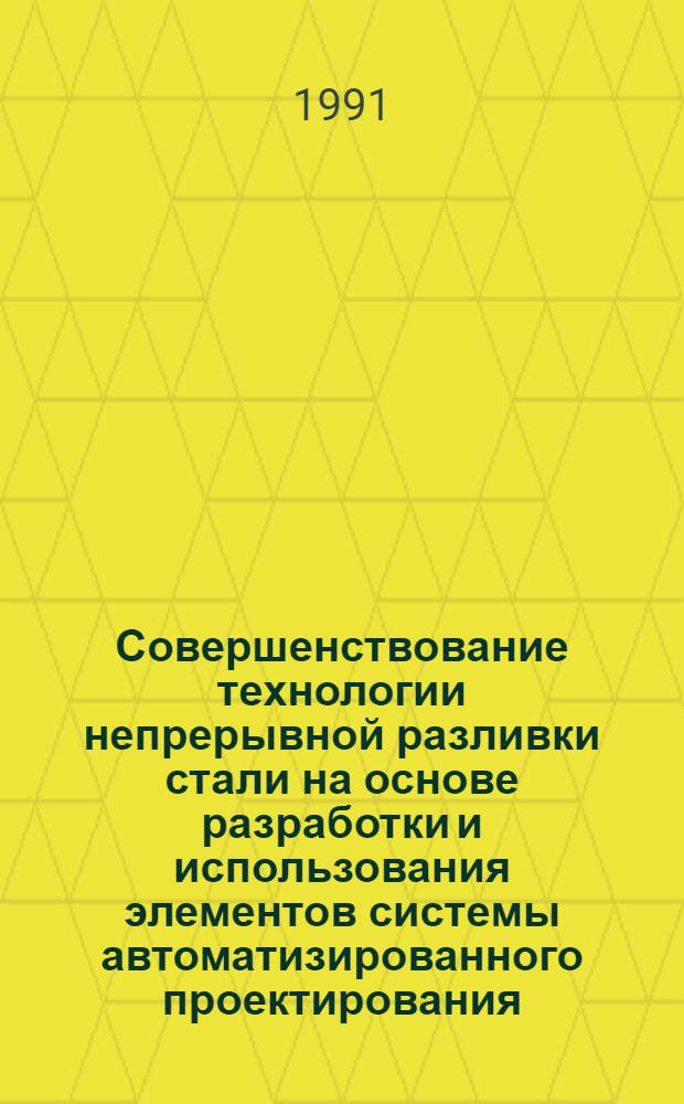 Совершенствование технологии непрерывной разливки стали на основе разработки и использования элементов системы автоматизированного проектирования : Автореф. дис. на соиск. учен. степ. канд. техн. наук : (05.16.02)