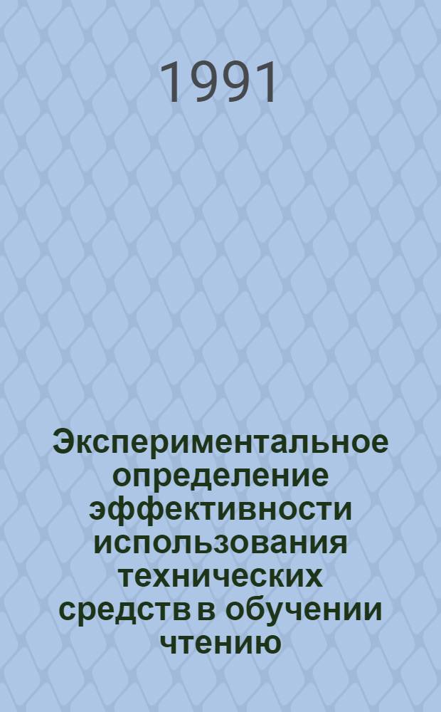 Экспериментальное определение эффективности использования технических средств в обучении чтению : (Неяз. вуз) : Автореф. дис. на соиск. учен. степ. канд. пед. наук : (13.00.02)