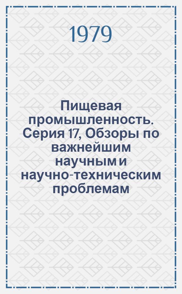 Пищевая промышленность. Серия 17, Обзоры по важнейшим научным и научно-техническим проблемам, предусмотренным пятилетним планом развития народного хозяйства : Обзор. информ
