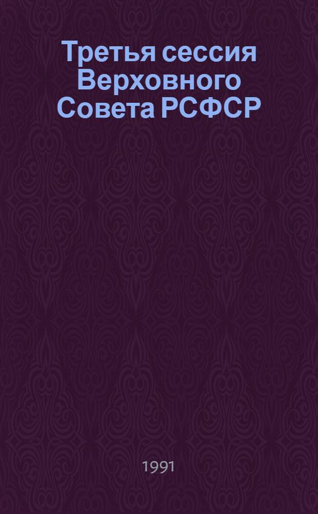 Третья сессия Верховного Совета РСФСР : Бюл. ... современного заседания Совета Республики и Совета Национальностей... ...№ 8... 8 февраля 1991 г.