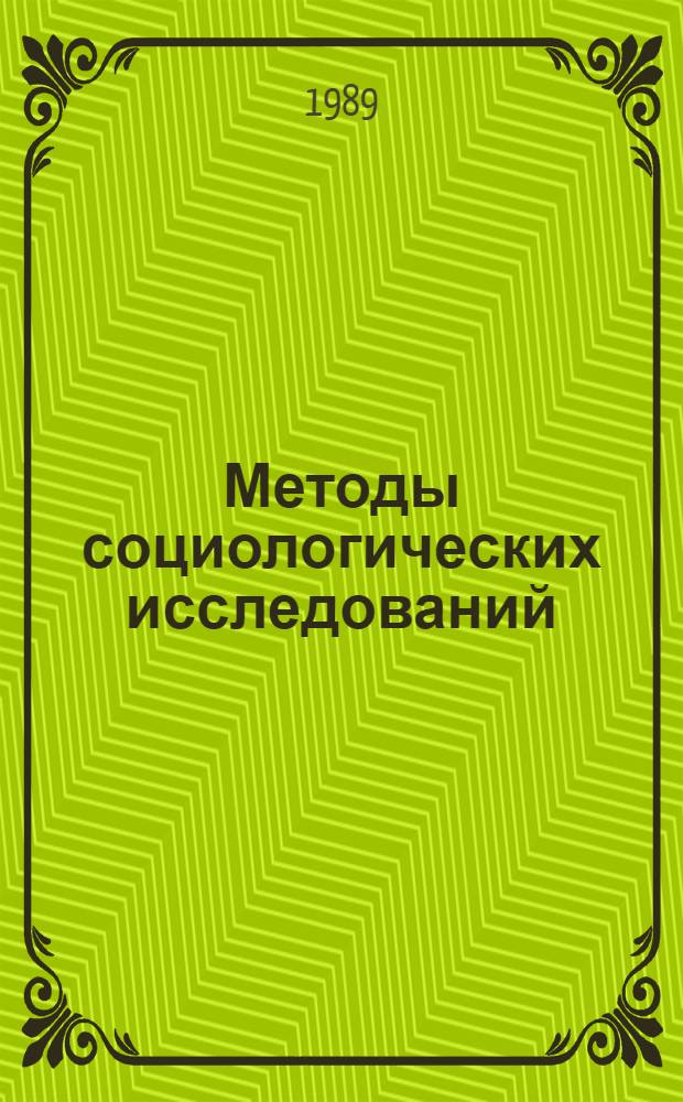Методы социологических исследований : (3-я всесоюз. конф., 4-8 дек. 1989 г., г. Звенигород Моск. обл.). Вып. 5