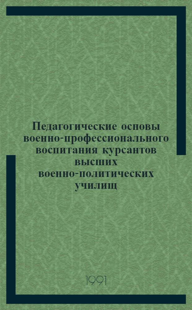 Педагогические основы военно-профессионального воспитания курсантов высших военно-политических училищ : Автореф. дис. на соиск. учен. степ. канд. пед. наук : (13.00.01)