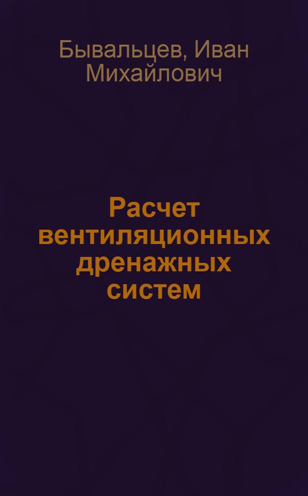 Расчет вентиляционных дренажных систем : Автореф. дис. на соиск. учен. степ. к. т. н