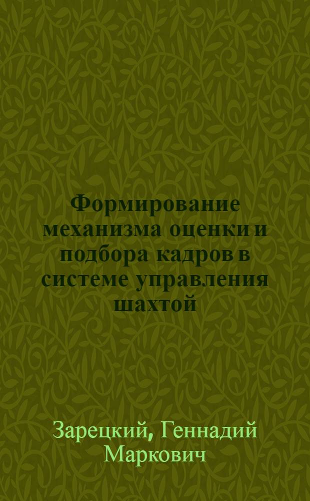 Формирование механизма оценки и подбора кадров в системе управления шахтой : Автореф. дис. на соиск. учен. степ. канд. экон. наук : (08.00.05)
