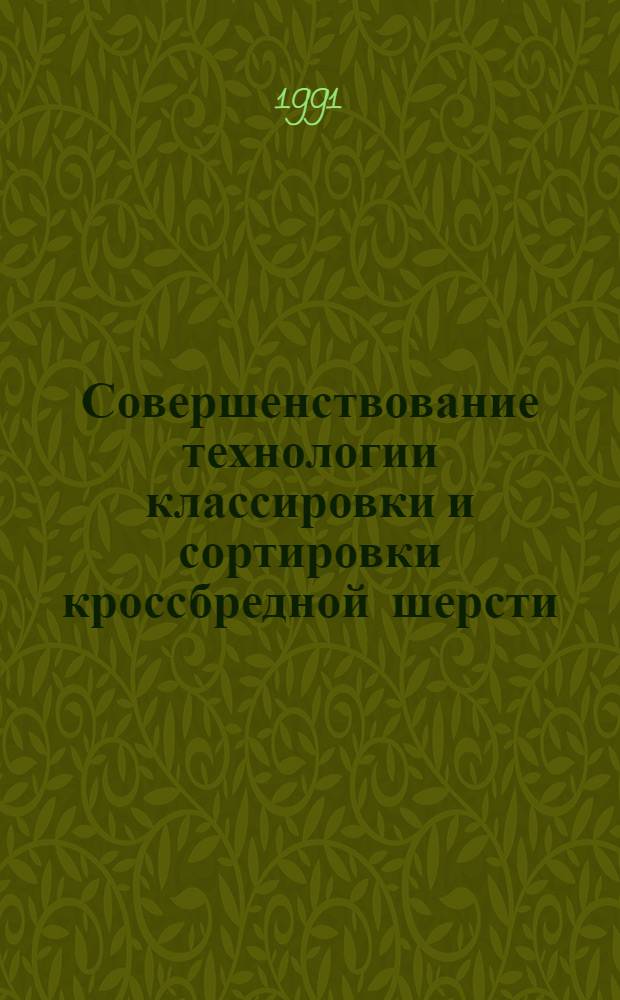 Совершенствование технологии классировки и сортировки кроссбредной шерсти : Автореф. дис. на соиск. учен. степ. канд. с.-х. наук : (06.02.04)