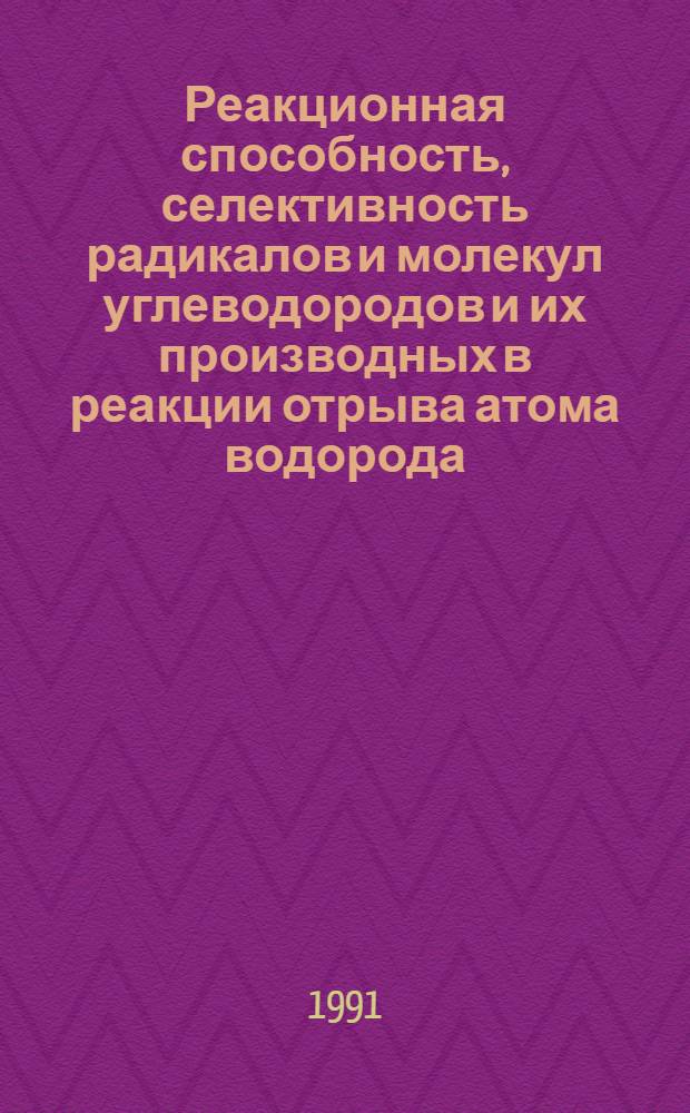 Реакционная способность, селективность радикалов и молекул углеводородов и их производных в реакции отрыва атома водорода : Автореф. дис. на соиск. учен. степ. д-ра хим. наук : (02.00.04)