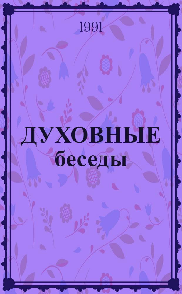 ДУХОВНЫЕ беседы