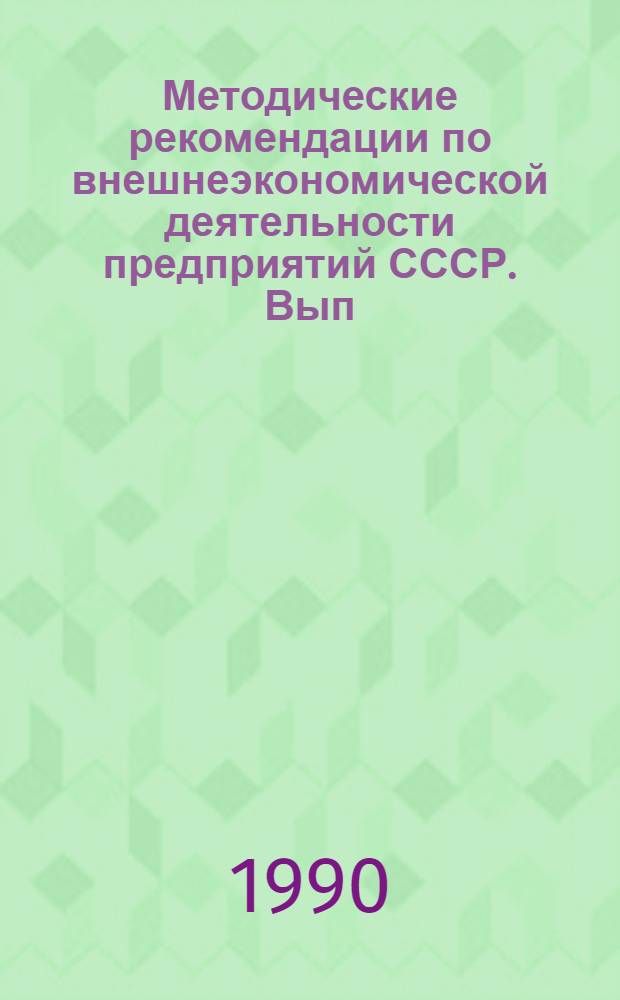 Методические рекомендации по внешнеэкономической деятельности предприятий СССР. Вып. 7 : Арбитраж во внешней торговле