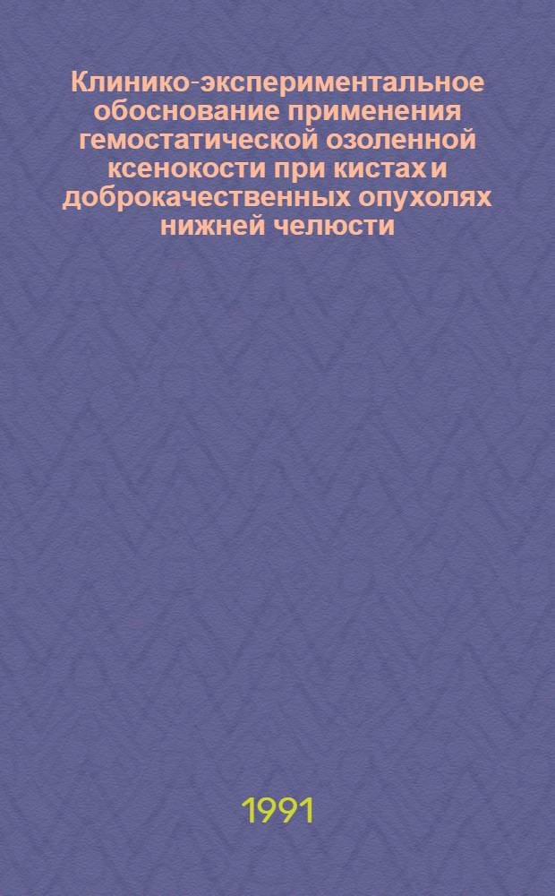 Клинико-экспериментальное обоснование применения гемостатической озоленной ксенокости при кистах и доброкачественных опухолях нижней челюсти : Автореф. дис. на соиск. учен. степ. канд. мед. наук : (14.00.21)