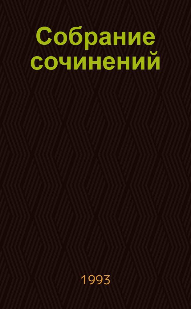 [Собрание сочинений : В 35 т. Пер. с англ.]. [Т. 14] : Без денег - ты мертв! ; Мэллори ; Сделай одолжение... сдохни