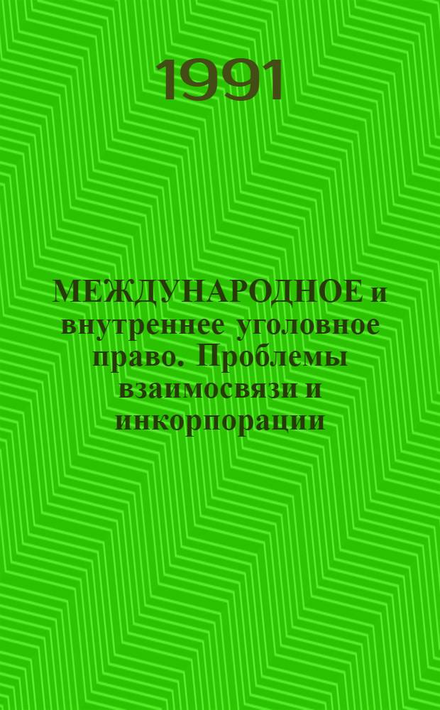 МЕЖДУНАРОДНОЕ и внутреннее уголовное право. Проблемы взаимосвязи и инкорпорации : Материалы заседания Координац. бюро по пробл. уголов. права ВНИИ Прокуратуры СССР от 31 янв. 1991 г. : (Стенограф. отчет)