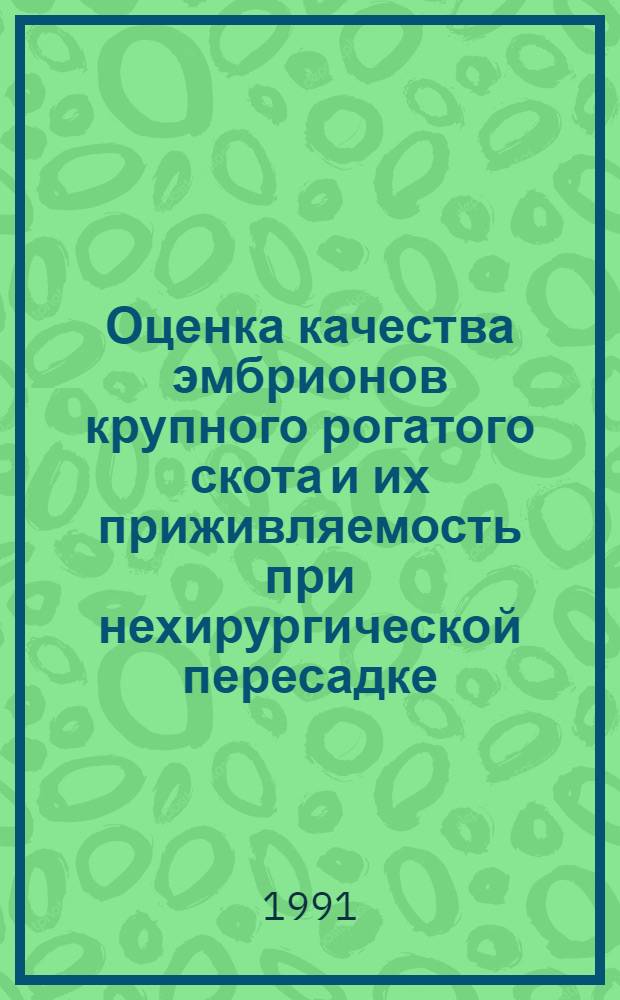 Оценка качества эмбрионов крупного рогатого скота и их приживляемость при нехирургической пересадке : Автореф. дис. на соиск. учен. степ. канд. биол. наук : (03.00.13)
