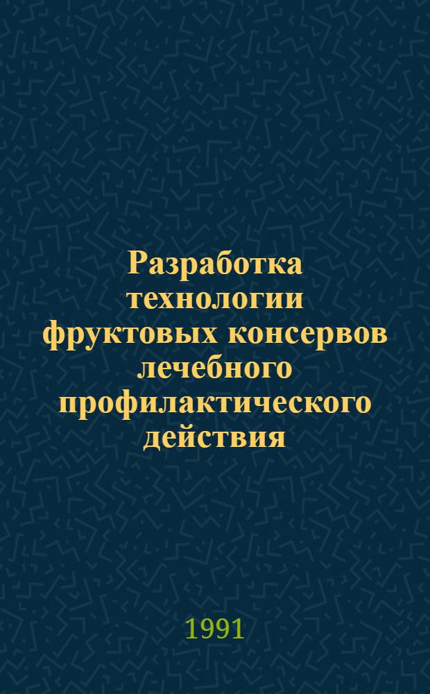 Разработка технологии фруктовых консервов лечебного профилактического действия : Автореф. дис. на соиск. учен. степ. к. т. н