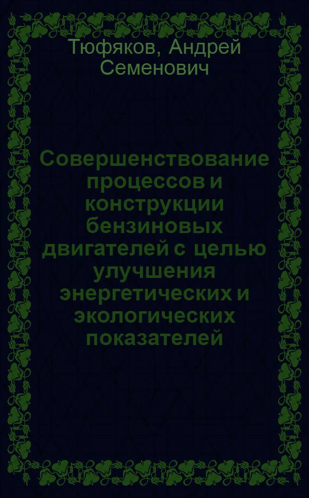 Совершенствование процессов и конструкции бензиновых двигателей с целью улучшения энергетических и экологических показателей : Дис. в форме науч. докл. на соиск. учен. степ. канд. техн. наук : (05.04.02)