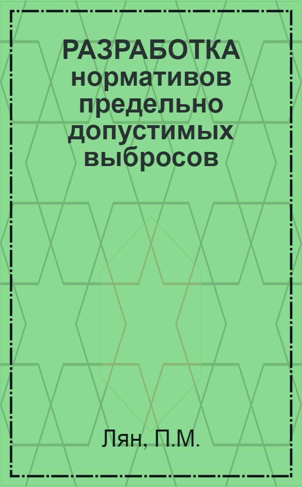 РАЗРАБОТКА нормативов предельно допустимых выбросов (ПДВ) вредных веществ в атмосферу для химико-фармацевтических предприятий