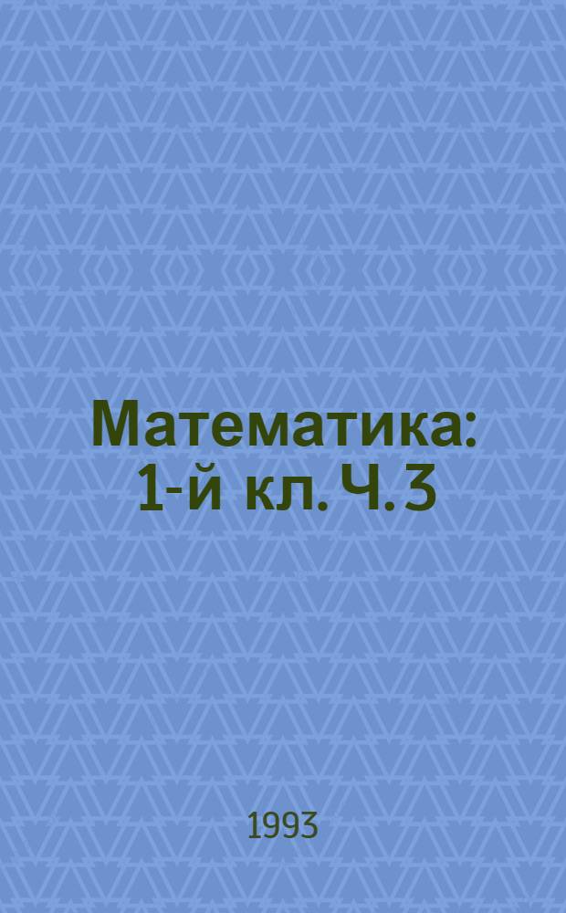 Математика : 1-й кл. Ч. 3