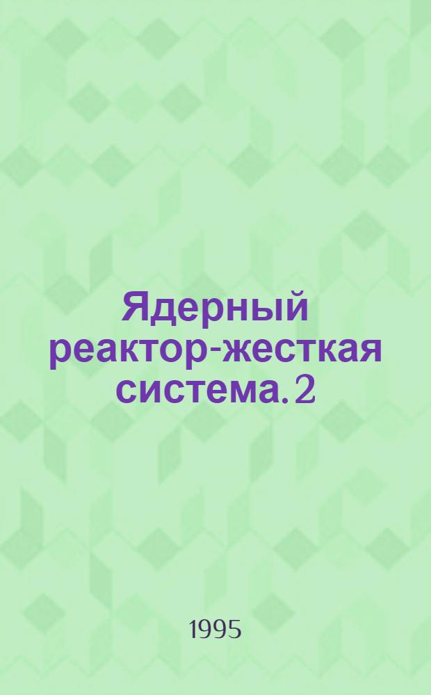 Ядерный реактор-жесткая система. 2 : Квазиасимптотический метод интегрирования