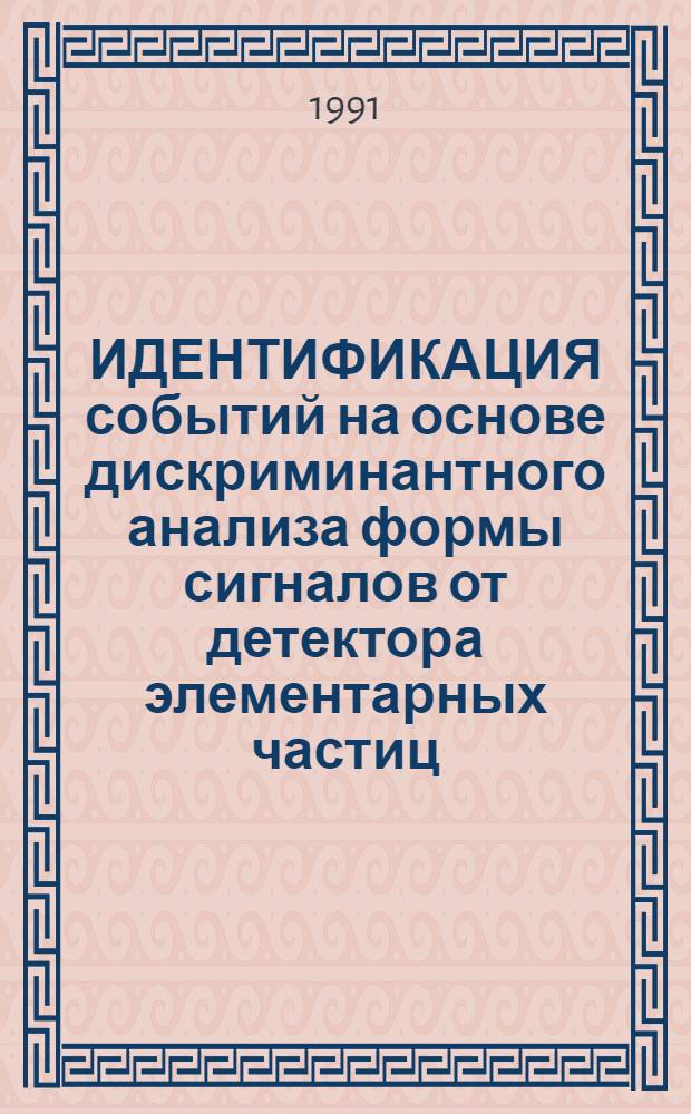 ИДЕНТИФИКАЦИЯ событий на основе дискриминантного анализа формы сигналов от детектора элементарных частиц