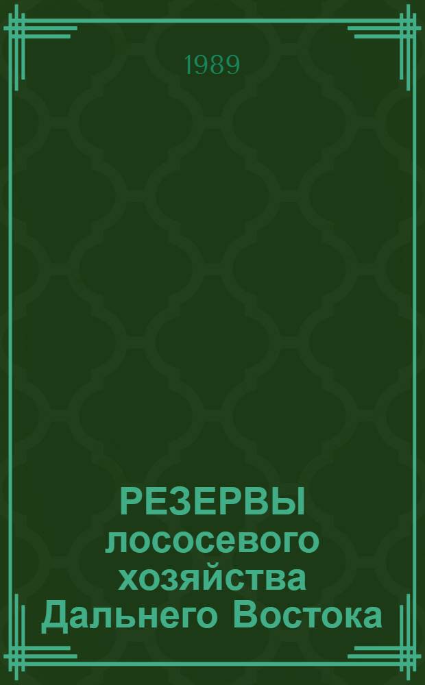 РЕЗЕРВЫ лососевого хозяйства Дальнего Востока : Сб. науч. тр