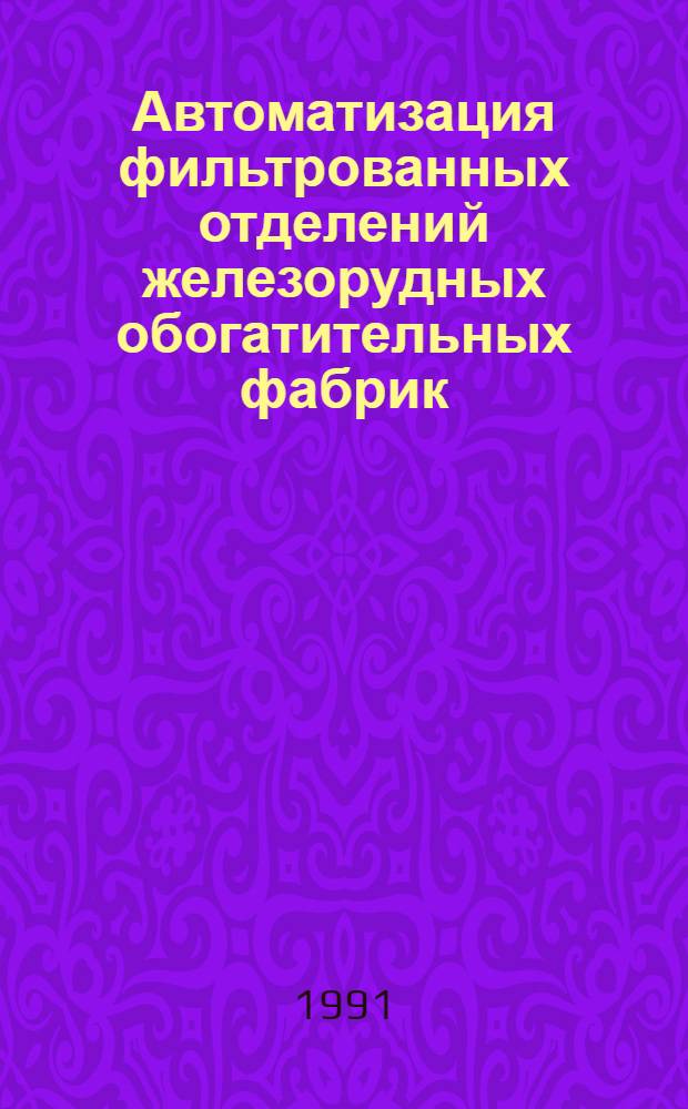 Автоматизация фильтрованных отделений железорудных обогатительных фабрик