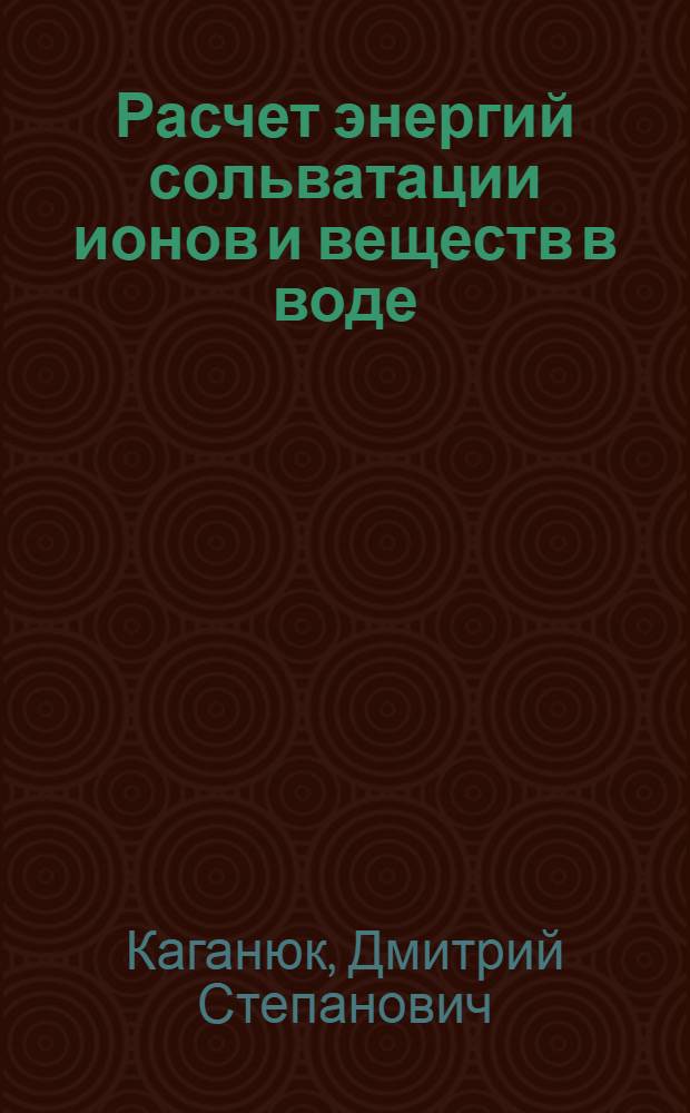 Расчет энергий сольватации ионов и веществ в воде
