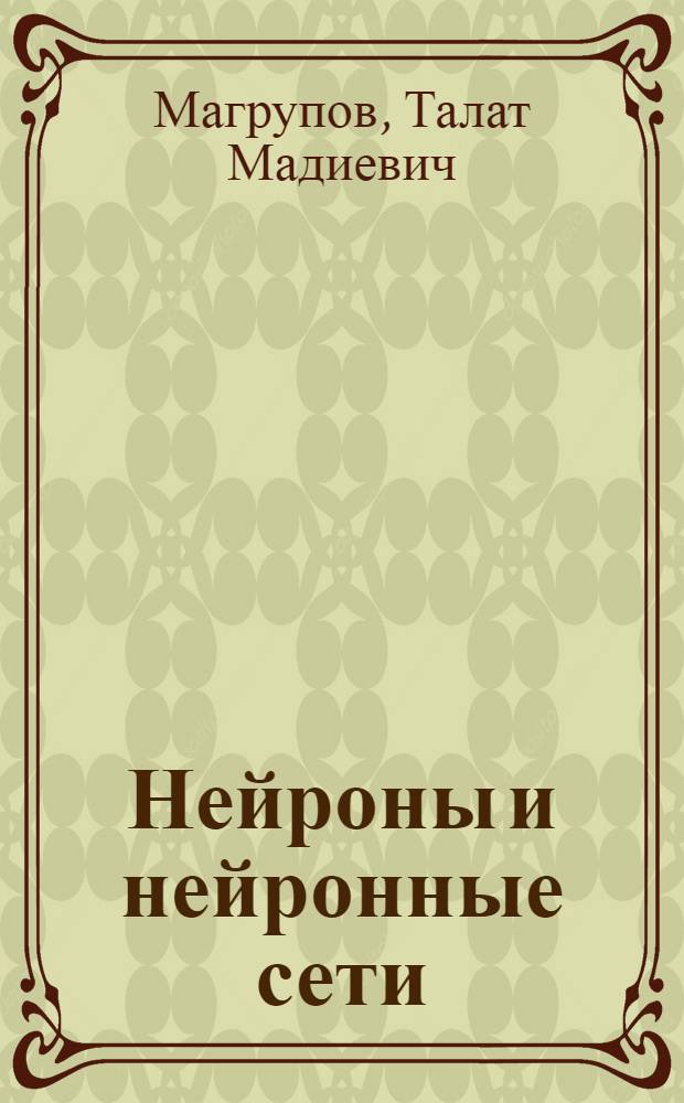 Нейроны и нейронные сети
