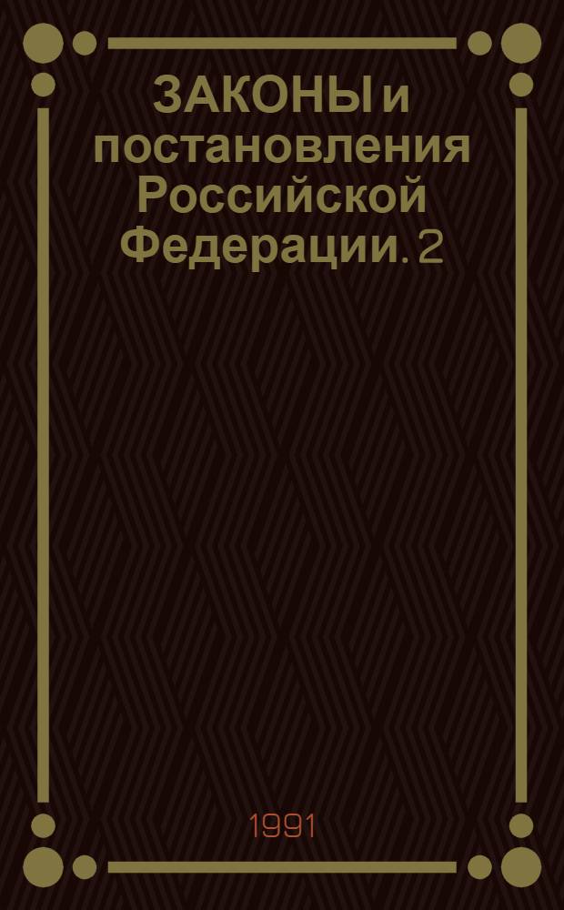 ЗАКОНЫ и постановления Российской Федерации. 2