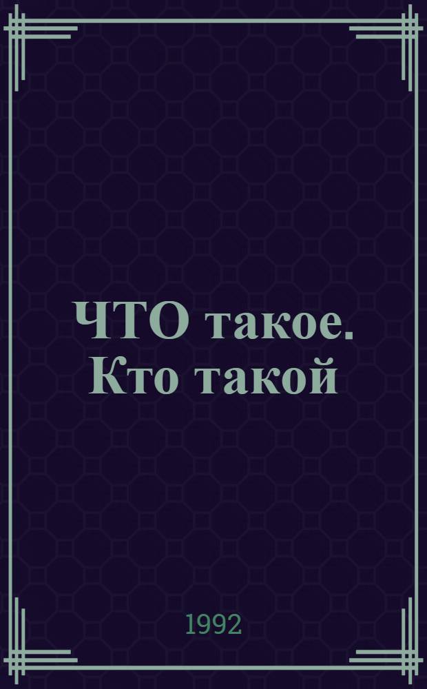 ЧТО такое. Кто такой : Для совмест. чтения родителей с детьми : В 3 т.