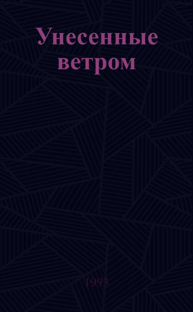 Унесенные ветром : Роман [В 2 т. Пер. с англ.]. Т. 2