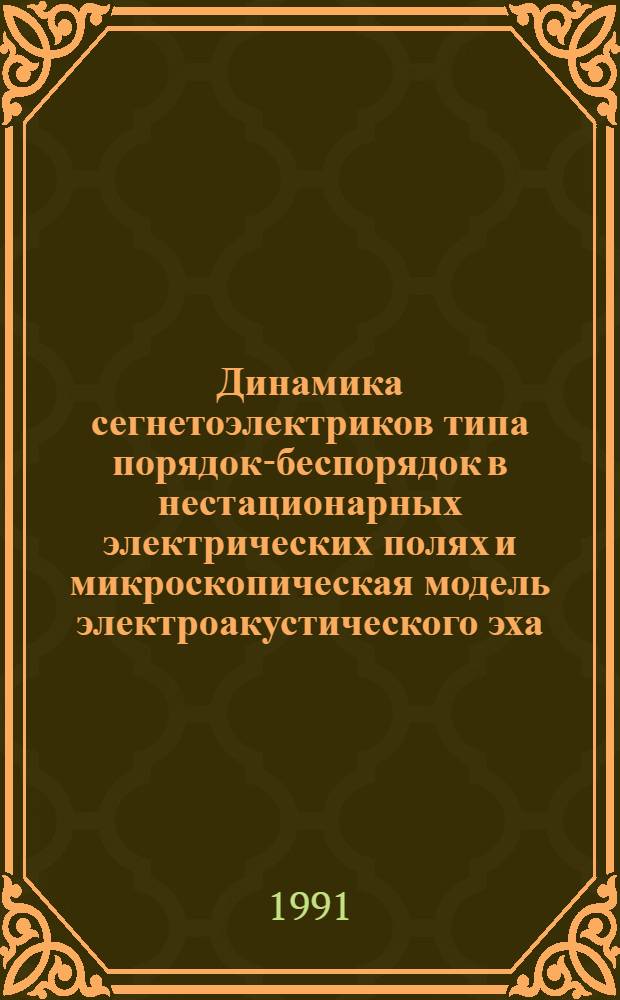 Динамика сегнетоэлектриков типа порядок-беспорядок в нестационарных электрических полях и микроскопическая модель электроакустического эха : Автореф. дис. на соиск. учен. степ. канд. физ.-мат. наук : (01.04.02)