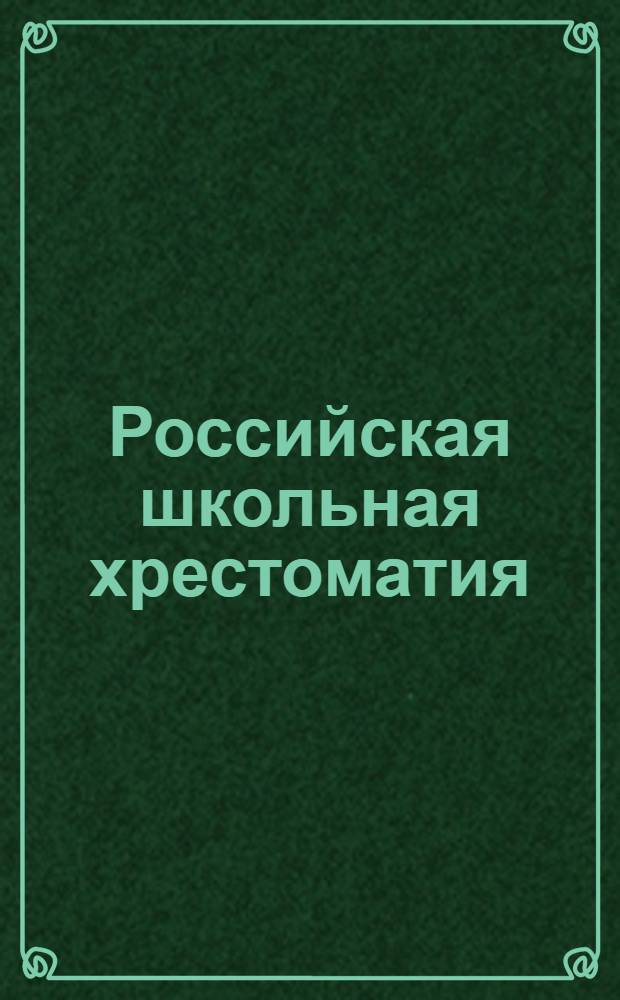 Российская школьная хрестоматия : В 3 сер. Сер. 3