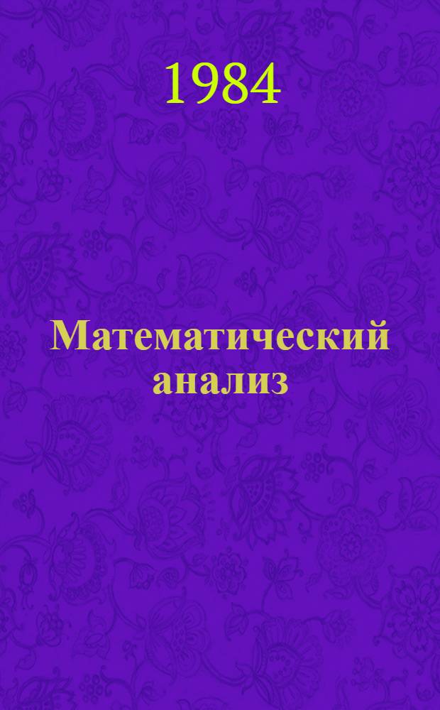 Математический анализ : Учеб. пособие для студентов физ.-техн. и инж. спец. вузов