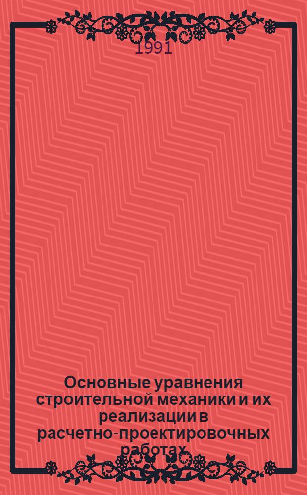 Основные уравнения строительной механики и их реализации в расчетно-проектировочных работах : Учеб. пособие для студентов спец. 29.93, 29.04, 29.10 и 29.11