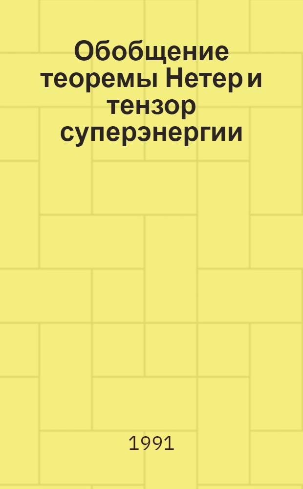 Обобщение теоремы Нетер и тензор суперэнергии : Автореф. дис. на соиск. учен. степ. канд. физ.-мат. наук : (01.04.02)