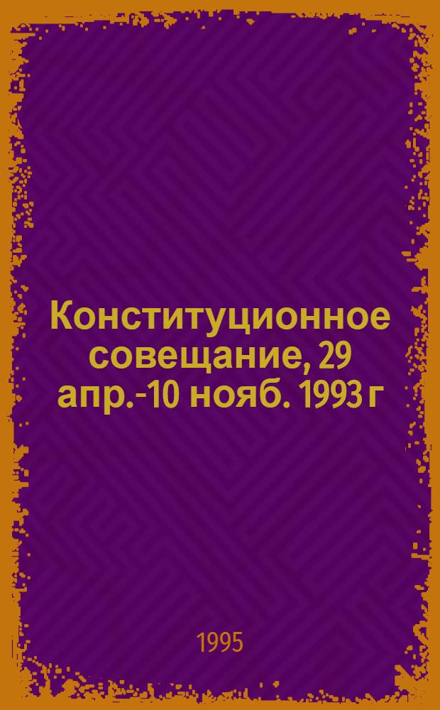 Конституционное совещание, 29 апр.-10 нояб. 1993 г : Стенограммы. Материалы. Документы. Т. 1 : 29 апр.-4 июня 1993 г.