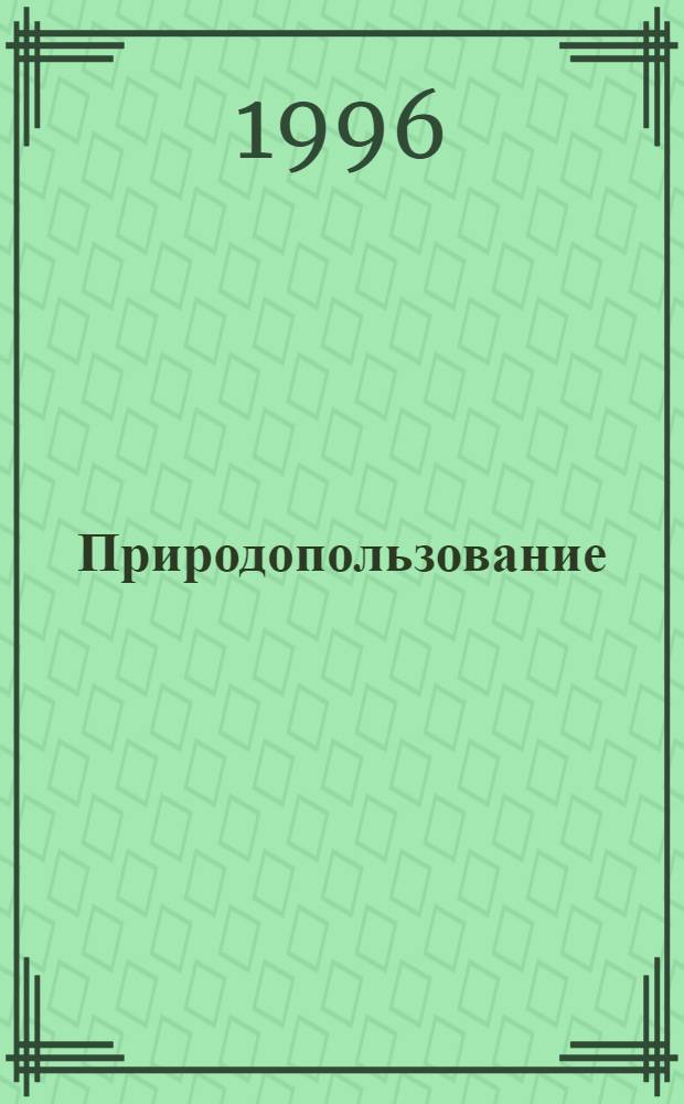 Природопользование : Сб. науч. тр