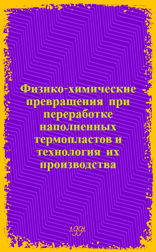 Физико-химические превращения при переработке наполненных термопластов и технология их производства : Автореф. дис. на соиск. учен. степ. д. т. н