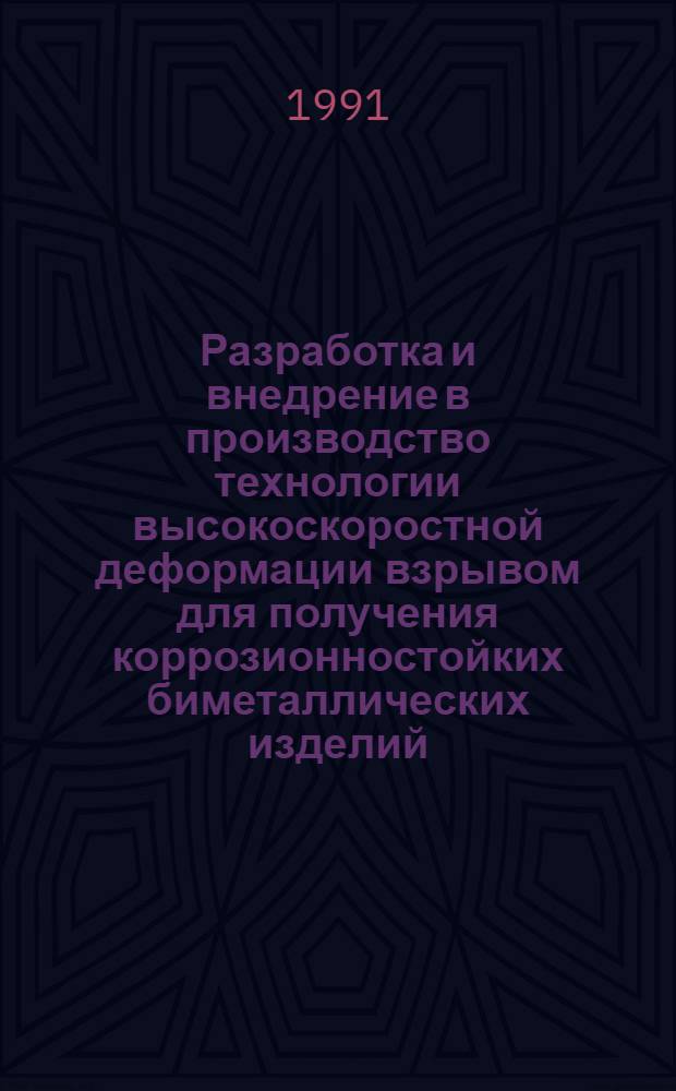 Разработка и внедрение в производство технологии высокоскоростной деформации взрывом для получения коррозионностойких биметаллических изделий : Автореф. дис. на соиск. учен. степ. к. т. н