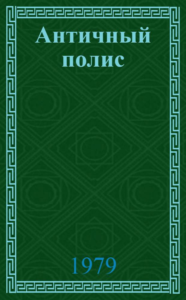 Античный полис : сборник статей
