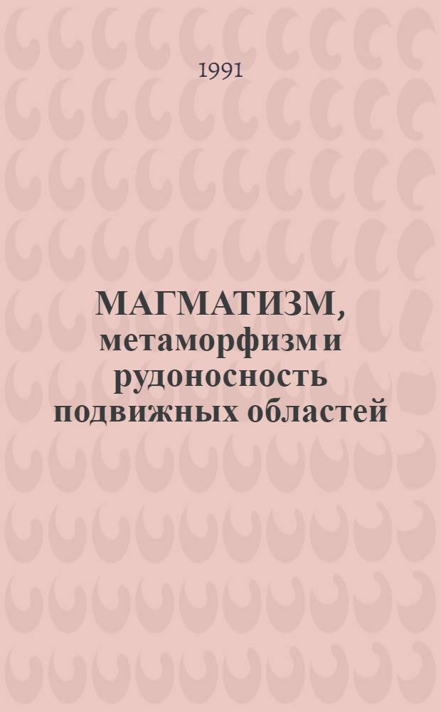 МАГМАТИЗМ, метаморфизм и рудоносность подвижных областей : Сб. ст.