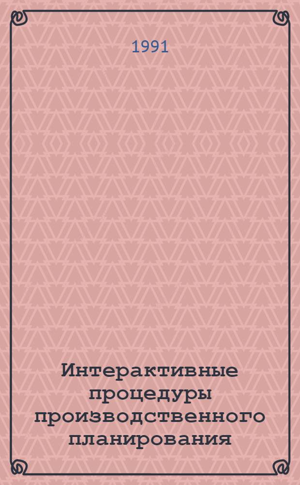 Интерактивные процедуры производственного планирования : Автореф. дис. на соиск. учен. степ. канд. техн. наук : (05.13.06)