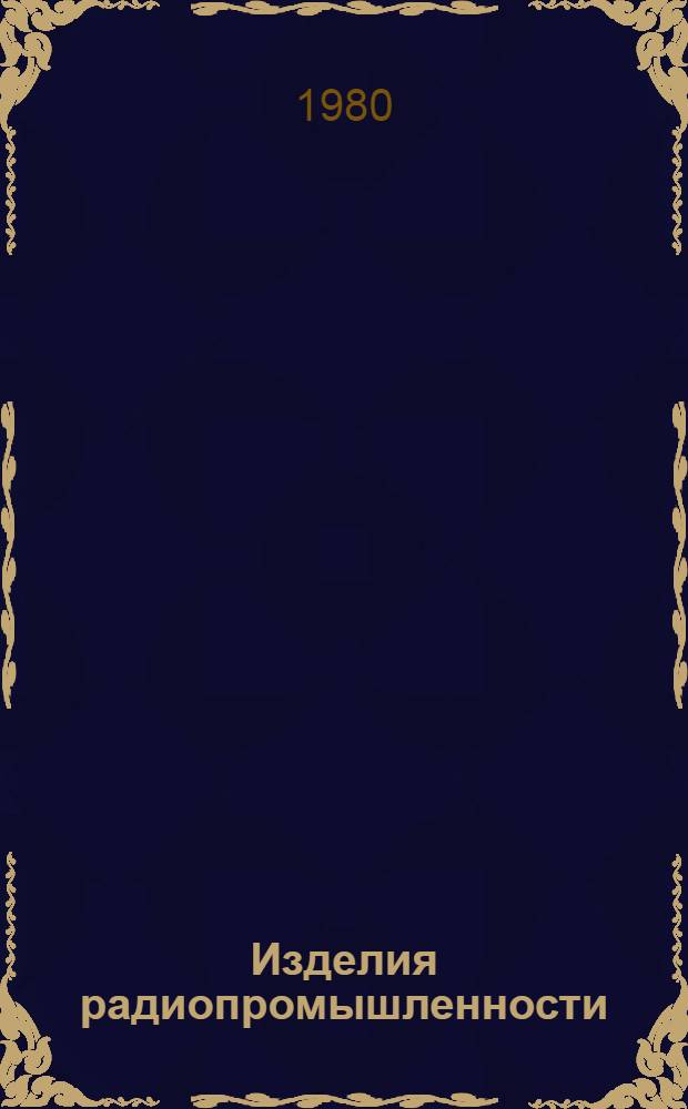 Изделия радиопромышленности : Каталог Номенклатур. справочник на 1980 г. Т. 2 : Средства электронной вычислительной техники
