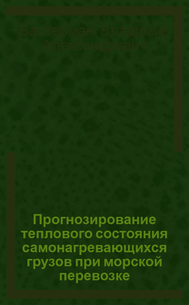 Прогнозирование теплового состояния самонагревающихся грузов при морской перевозке : Автореф. дис. на соиск. учен. степ. канд. техн. наук : (05.14.05; 01.04.14)
