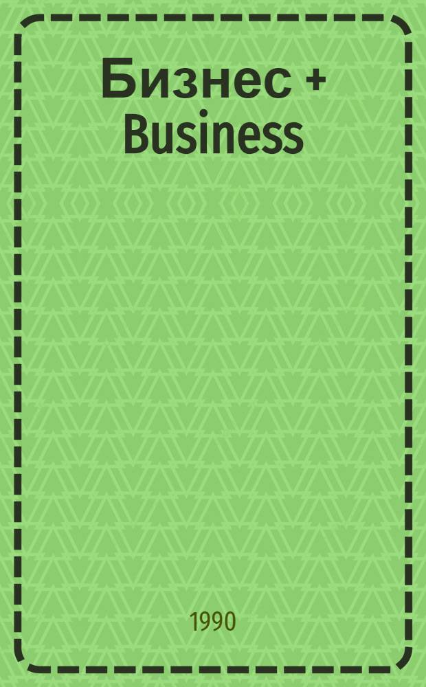 Бизнес + Business = это так просто!? : Информ.-справ. материалы для участников внешнеэкон. деятельности с коммент. и рекомендациями : В 2 кн
